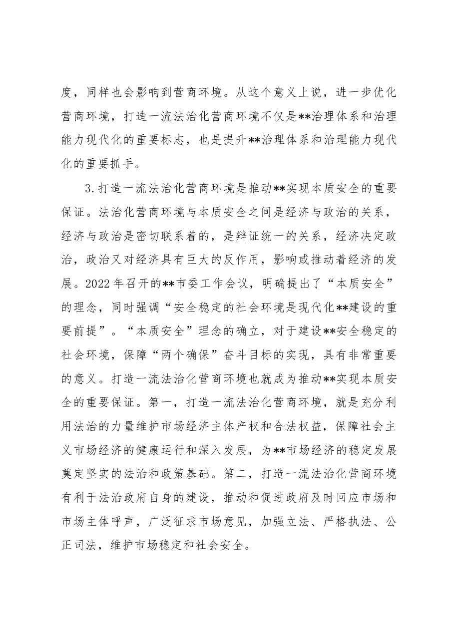 关于打造一流法治化营商环境的调研报告.docx,第4页预览