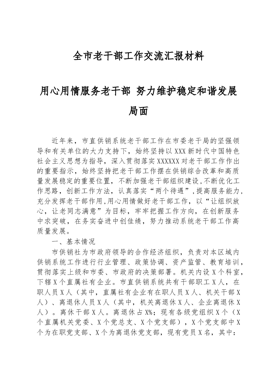 全市老干部工作交流汇报材料.docx,第1页预览