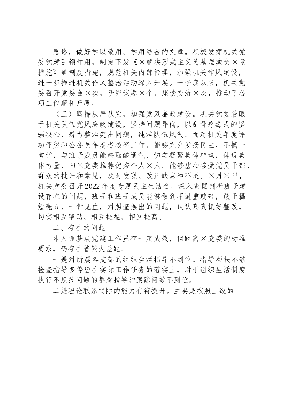 个人2023年第一季度抓基层党建工作述职报告.docx,第2页预览