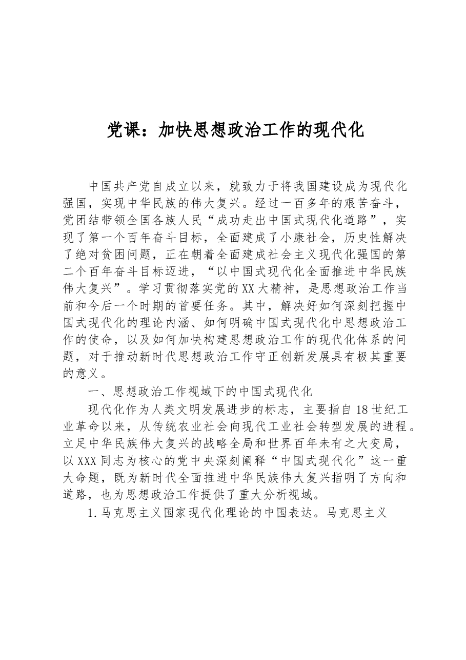 党课:加快思想政治工作的现代化.docx,第1页预览