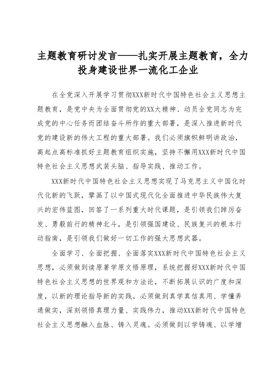 主题教育研讨发言.docx,第1页预览