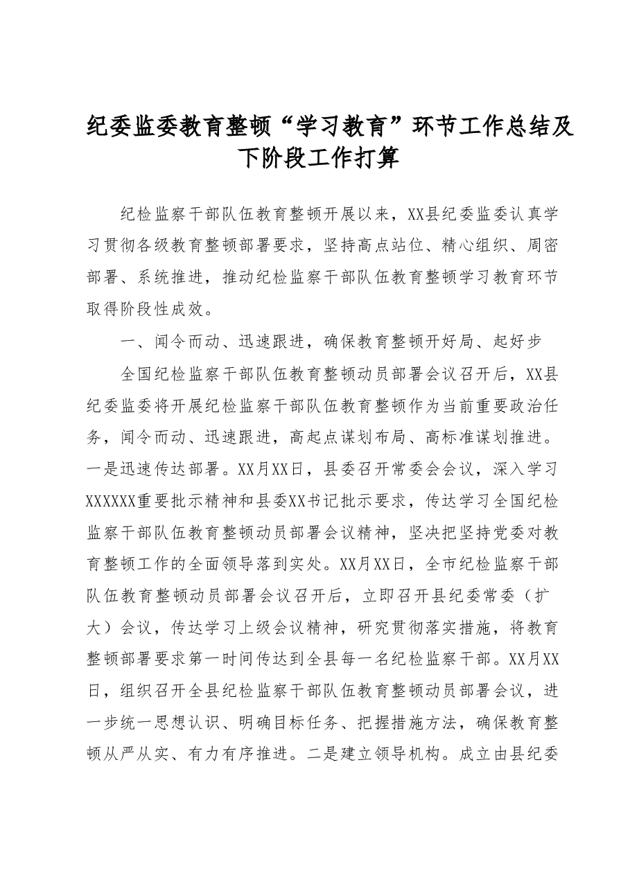 纪委监委教育整顿“学习教育”环节工作总结及下阶段工作打算.docx,第1页预览