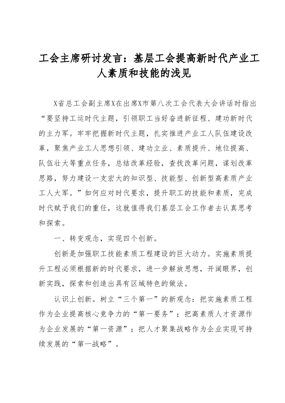 工会主席研讨发言:基层工会提高新时代产业工人素质和技能的浅见.docx,第1页预览
