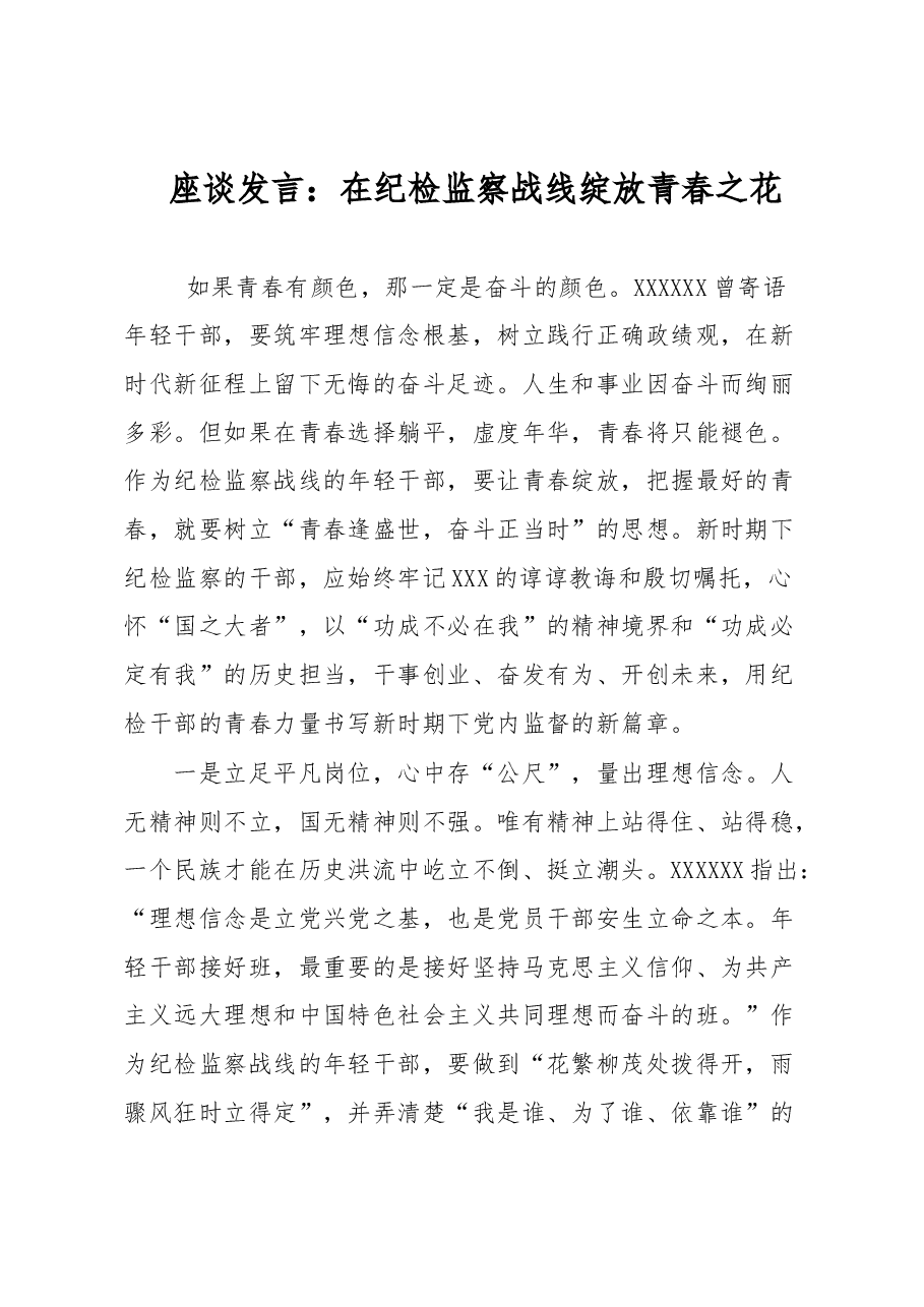 座谈发言:在纪检监察战线绽放青春之花.docx,第1页预览
