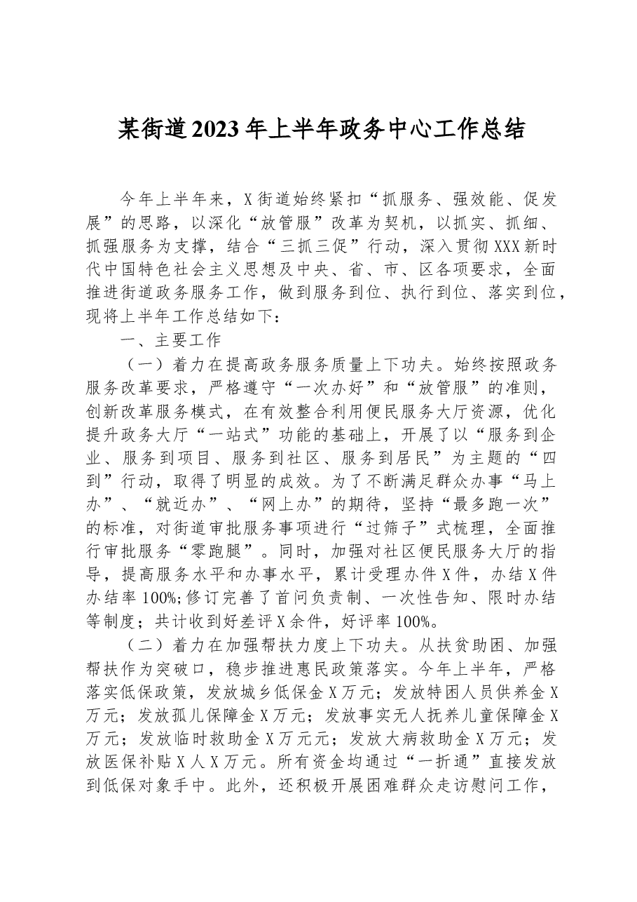 某街道2023年上半年政务中心工作总结.docx,第1页预览