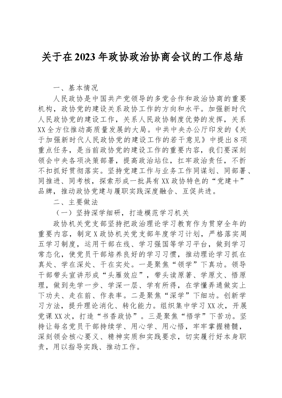 关于在2023年政协政治协商会议的工作总结.docx,第1页预览