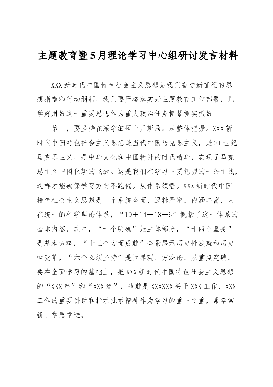 主题教育暨5月理论学习中心组研讨发言材料.docx,第1页预览