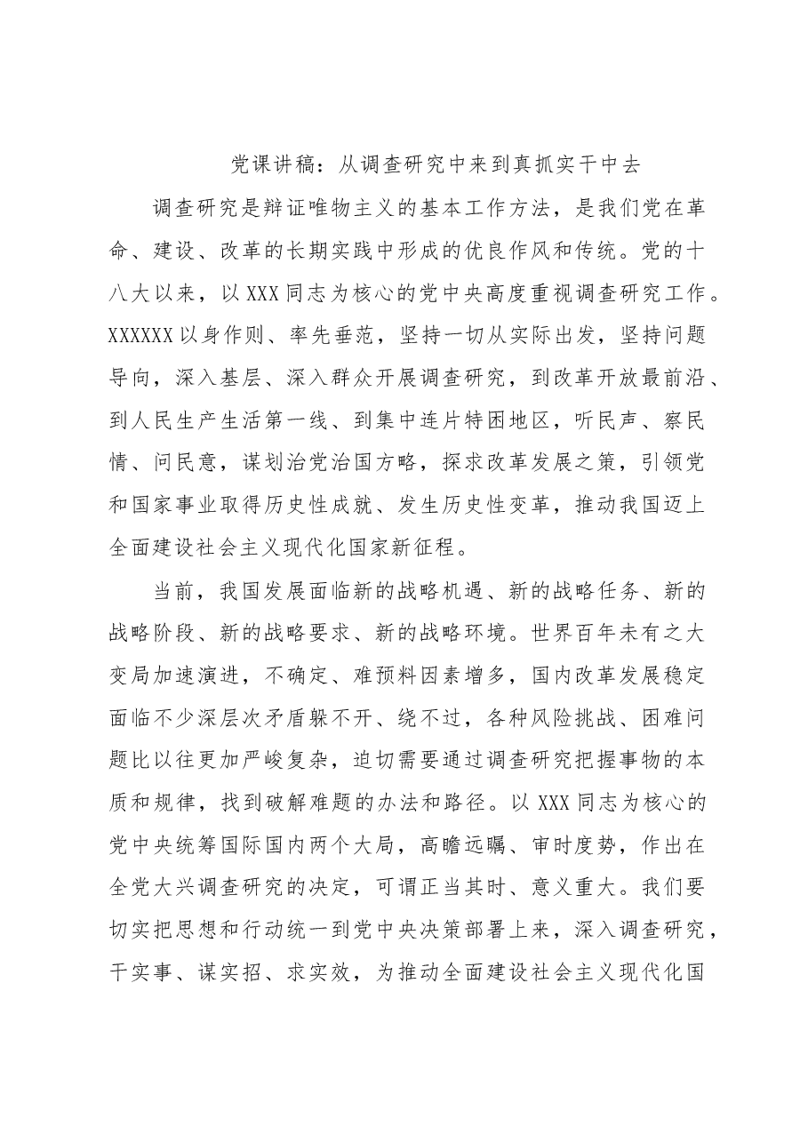 党课讲稿:从调查研究中来到真抓实干中去.docx,第1页预览
