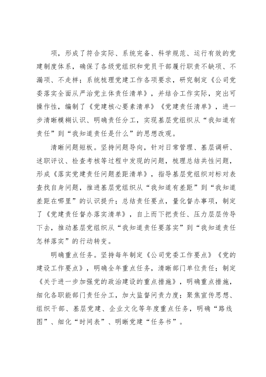 国企加强党建工作经验做法:健全责任链条持续推进基层党建工作走深走实.docx,第2页预览