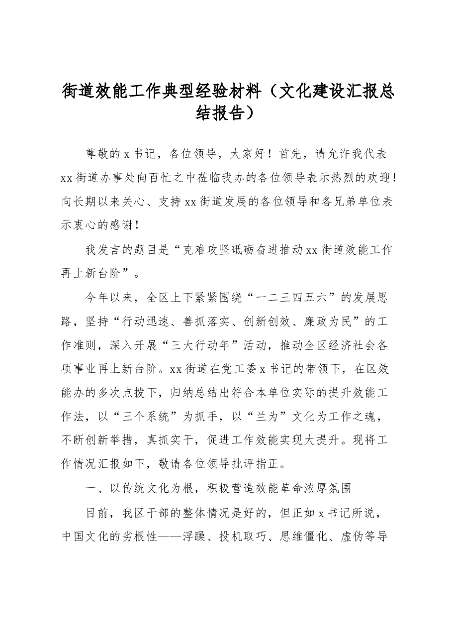 街道效能工作典型经验材料(文化建设汇报总结报告).docx,第1页预览