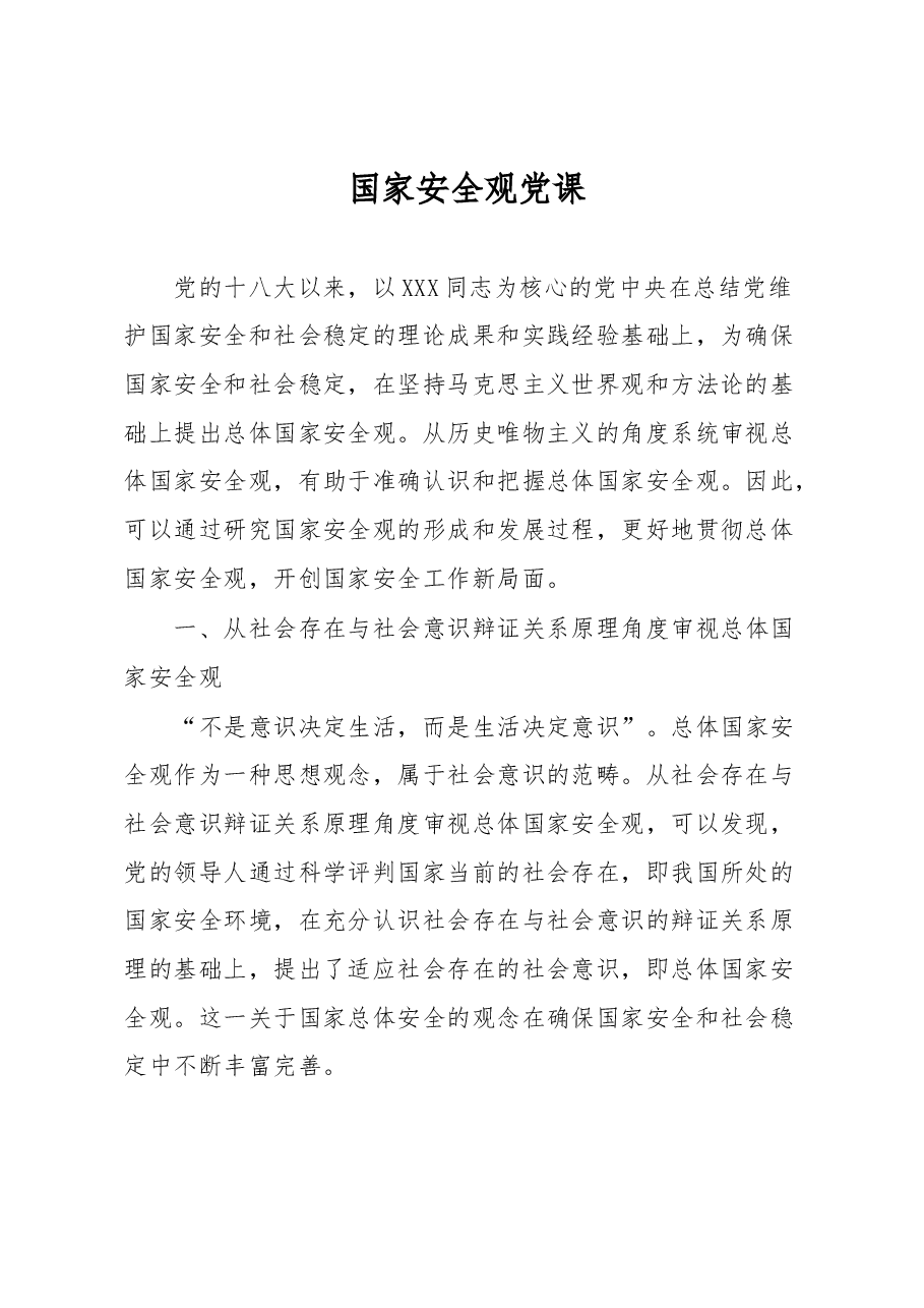 国家安全观党课.docx,第1页预览