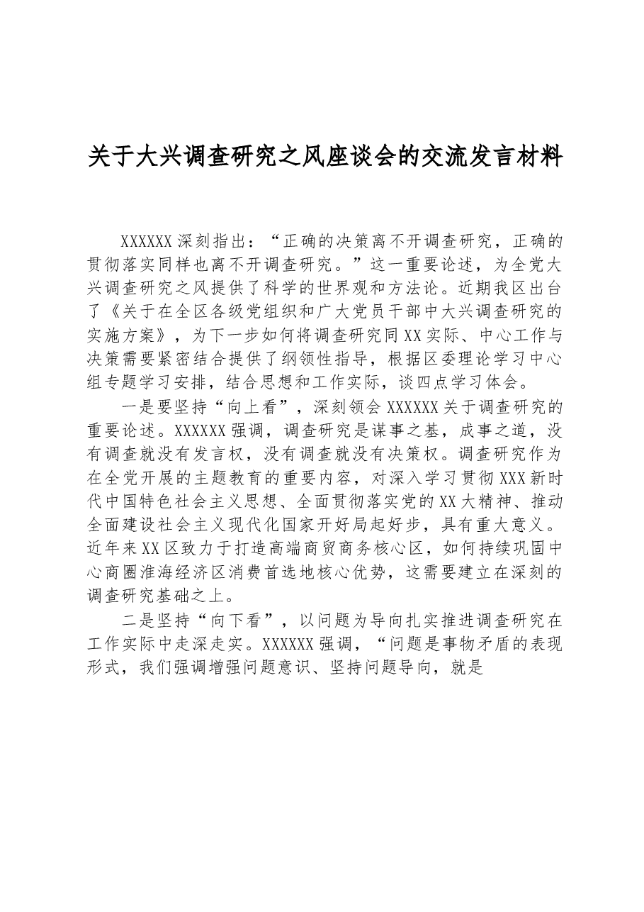 关于大兴调查研究之风座谈会的交流发言材料.docx,第1页预览