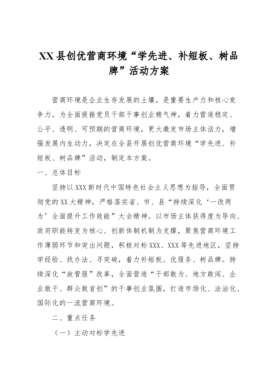 XX县创优营商环境“学先进、补短板、树品牌”活动方案.docx,第1页预览