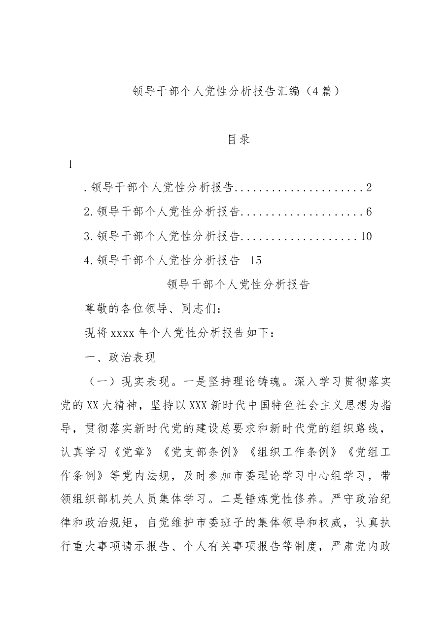 (4篇)领导干部个人党性分析报告汇编.docx,第1页预览