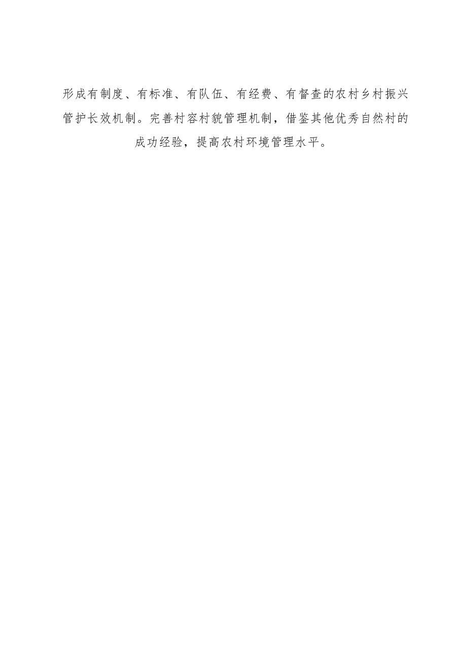 关于XX镇XX村委会乡村振兴整治检查情况的反馈意见.docx,第4页预览