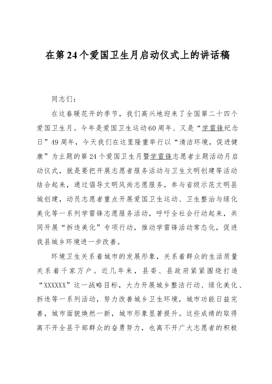 在第24个爱国卫生月启动仪式上的讲话稿.docx,第1页预览
