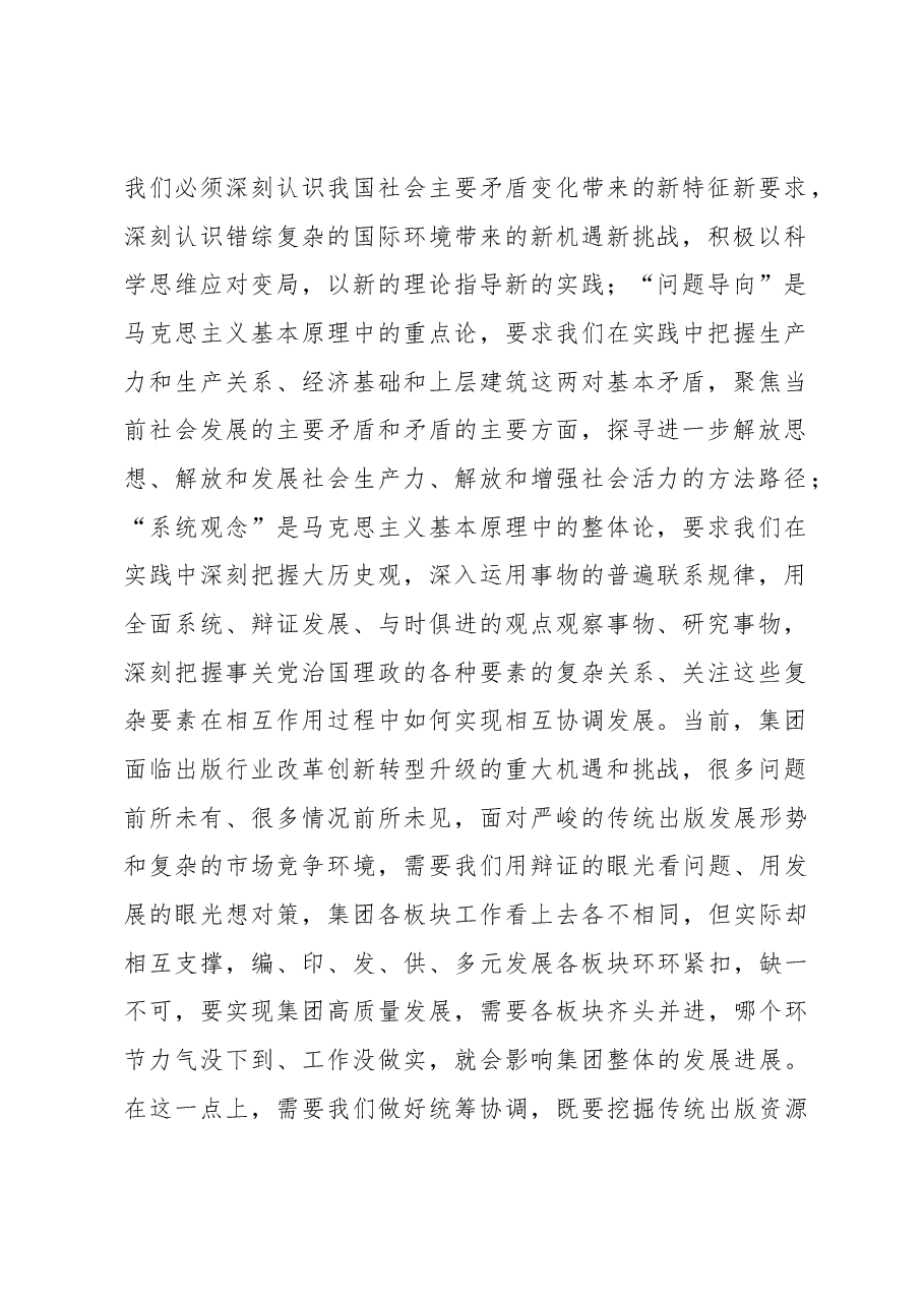 在集团2023年主题教育读书班上的发言.docx,第2页预览