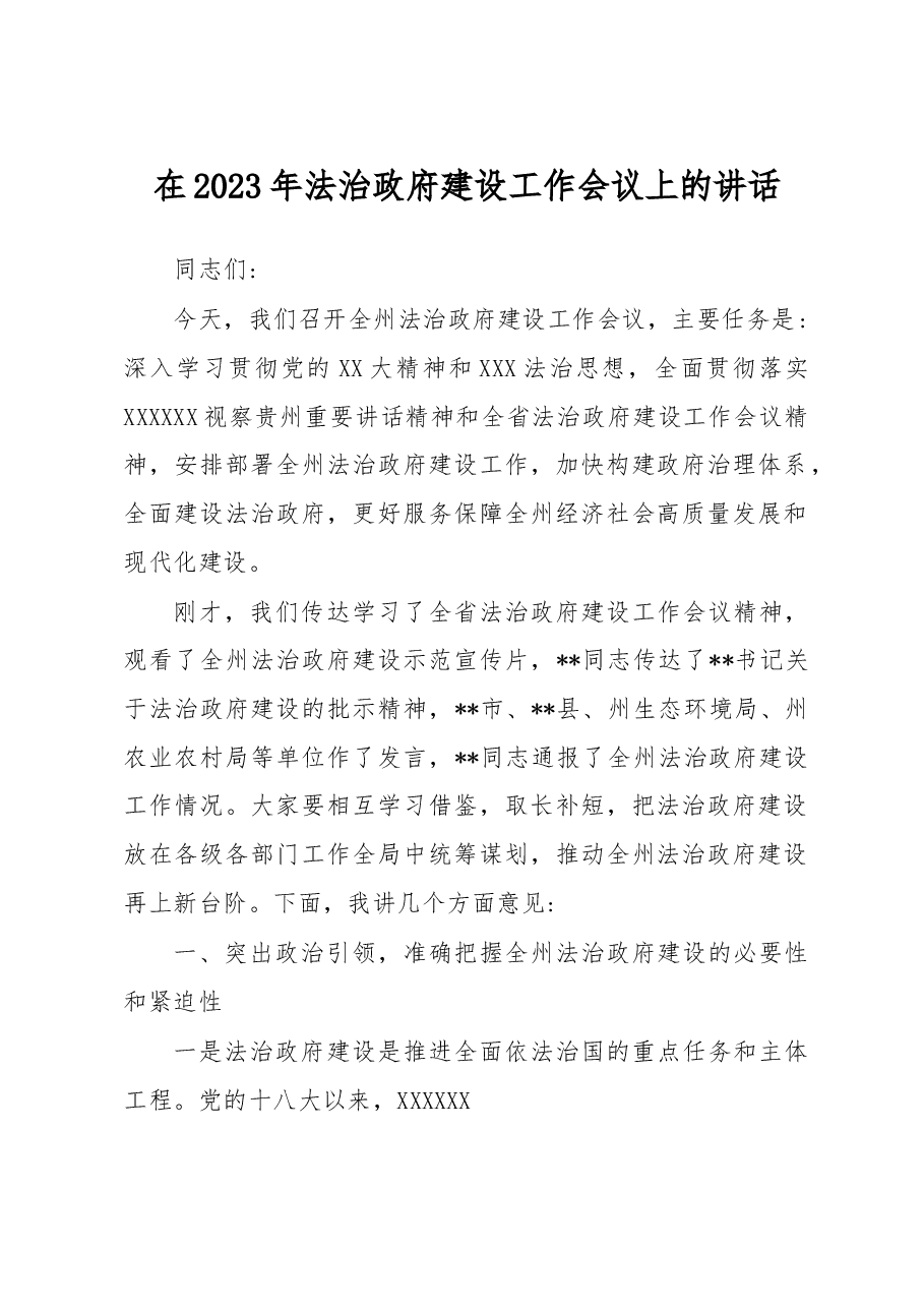 在2023年法治政府建设工作会议上的讲话.docx,第1页预览
