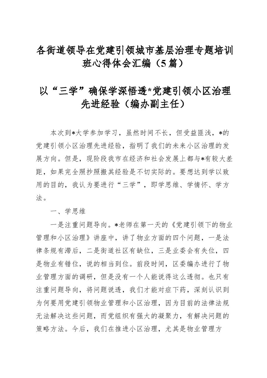 (5篇)各街道领导在党建引领城市基层治理专题培训班心得体会汇编.docx,第1页预览