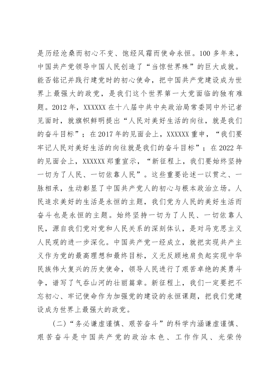主题教育党课:深刻把握“三个务必”的科学内涵不断走好新的赶考之路.docx,第3页预览