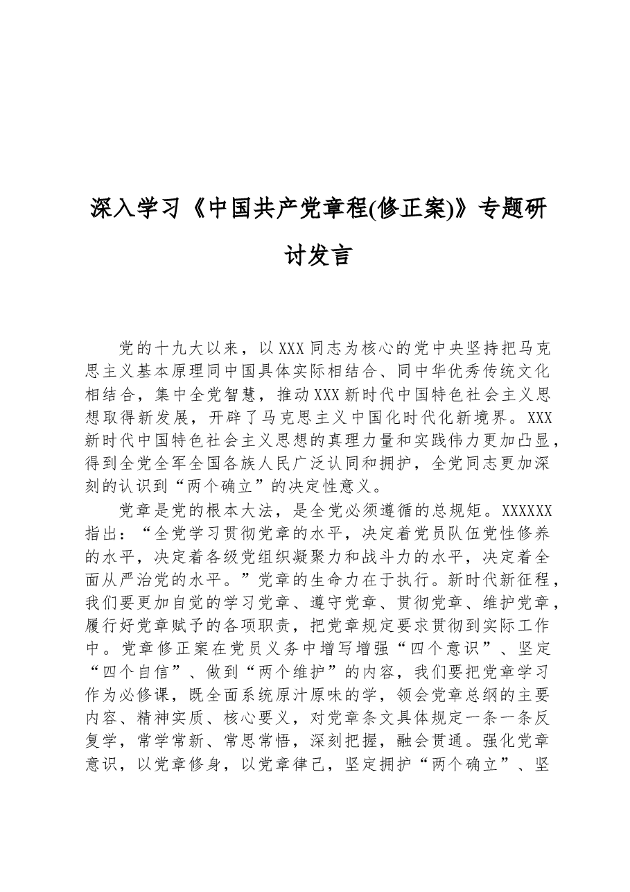 深入学习《中国共产党章程(修正案)》专题研讨发言.docx,第1页预览