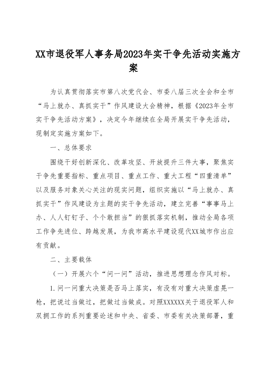 XX市退役军人事务局2023年实干争先活动实施方案.docx,第1页预览