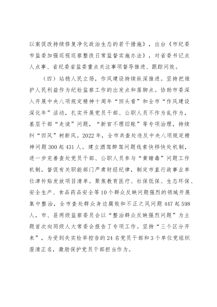 市纪律检查委员会全体会议上的工作报告.docx,第4页预览