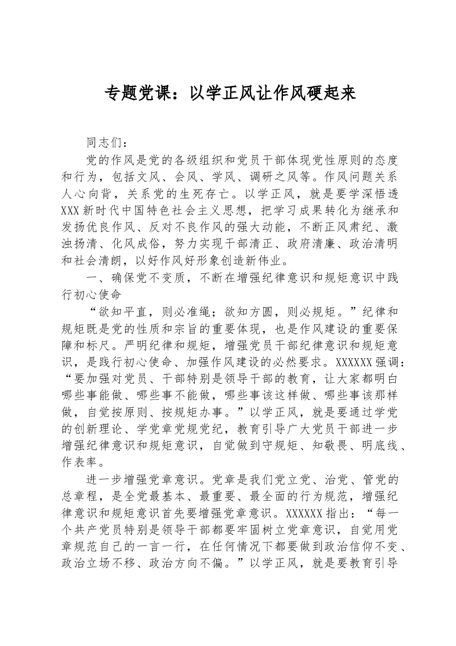 专题党课:以学正风+让作风硬起来.docx,第1页预览