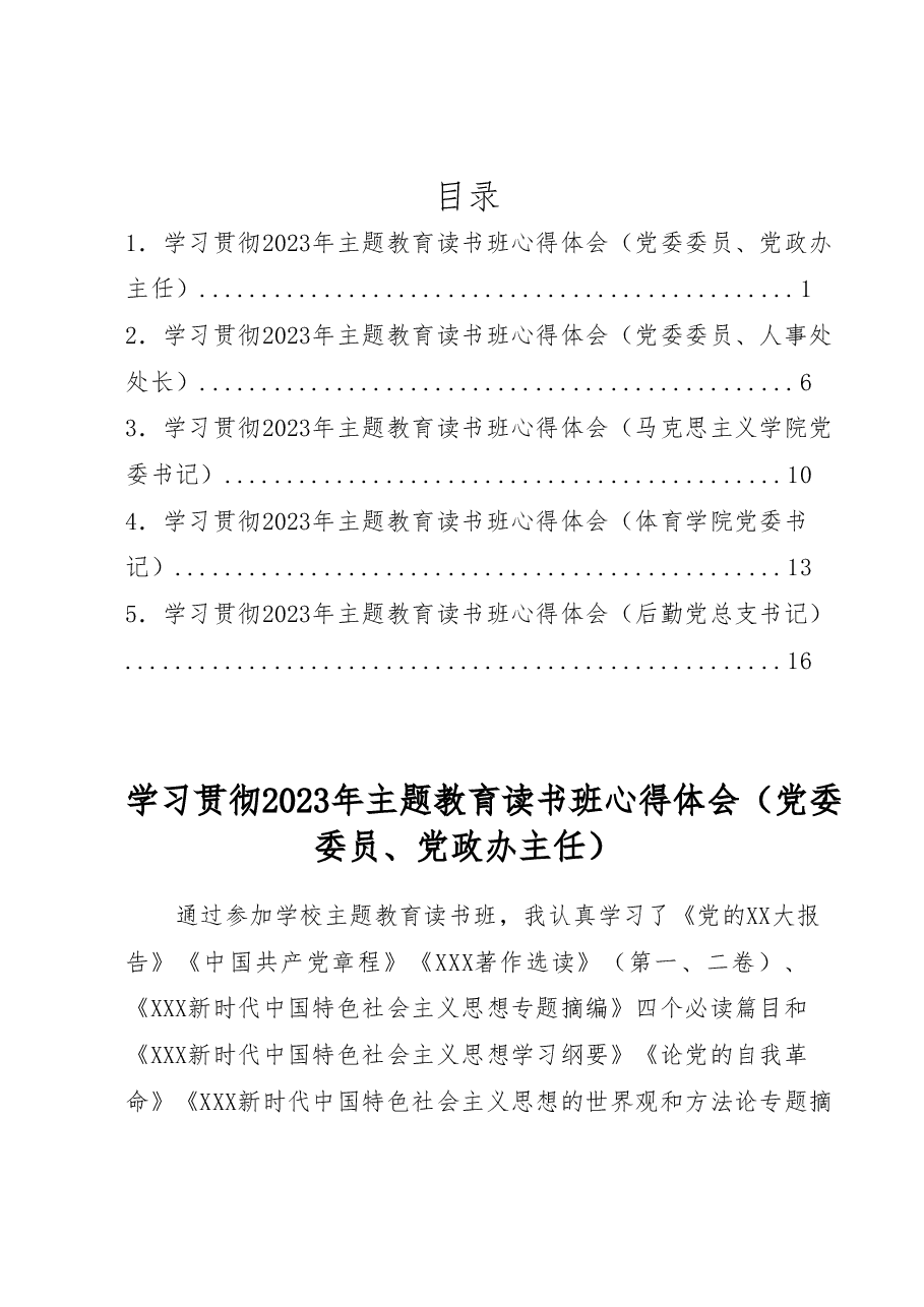 (5篇)学习贯彻2023年主题教育读书班心得体会汇编.docx,第1页预览