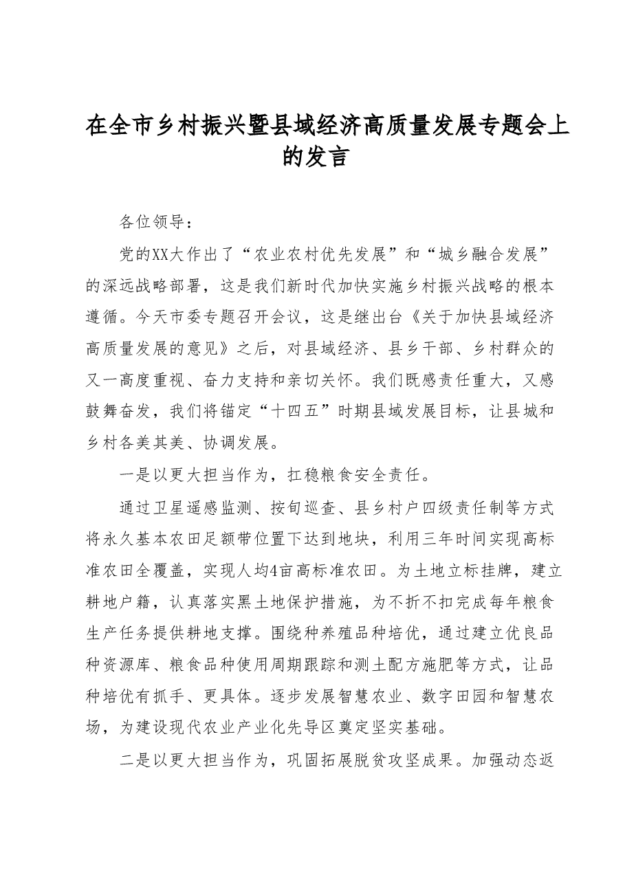 在全市乡村振兴暨县域经济高质量发展专题会上的发言.docx,第1页预览