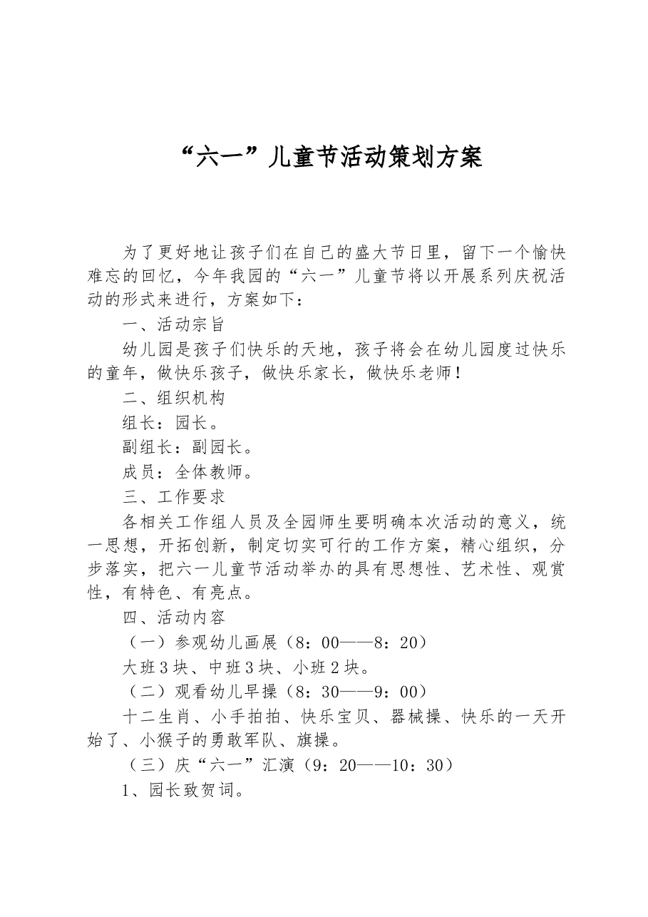 “六一”儿童节活动策划方案.docx,第1页预览