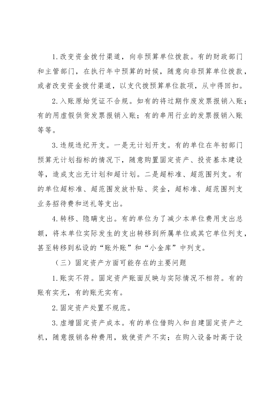 常见财务收支存在的问题及审计方法.docx,第2页预览