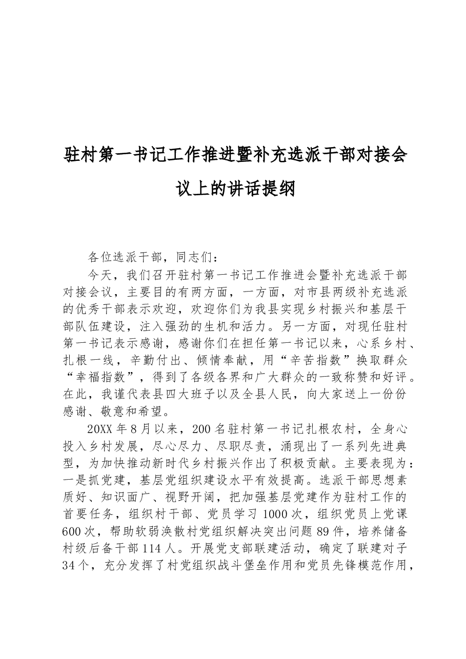 驻村第一书记工作推进暨补充选派干部对接会议上的讲话提纲.docx，第1页预览