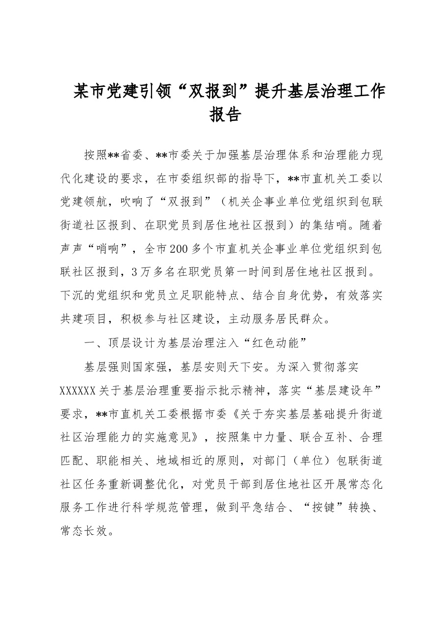 某市党建引领“双报到”提升基层治理工作报告.docx,第1页预览