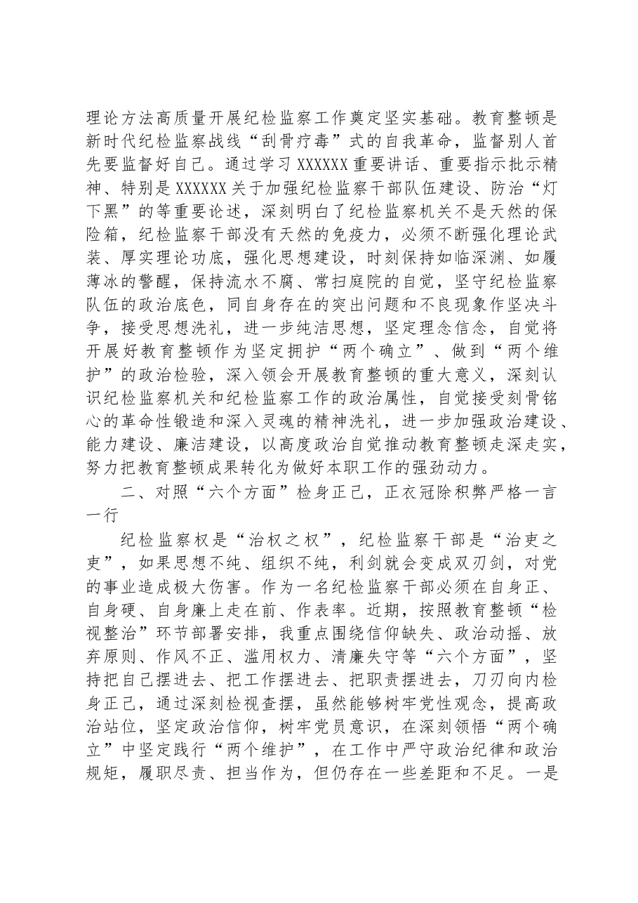 纪检监察干部在教育整顿读书班上的交流发言材料.docx,第2页预览