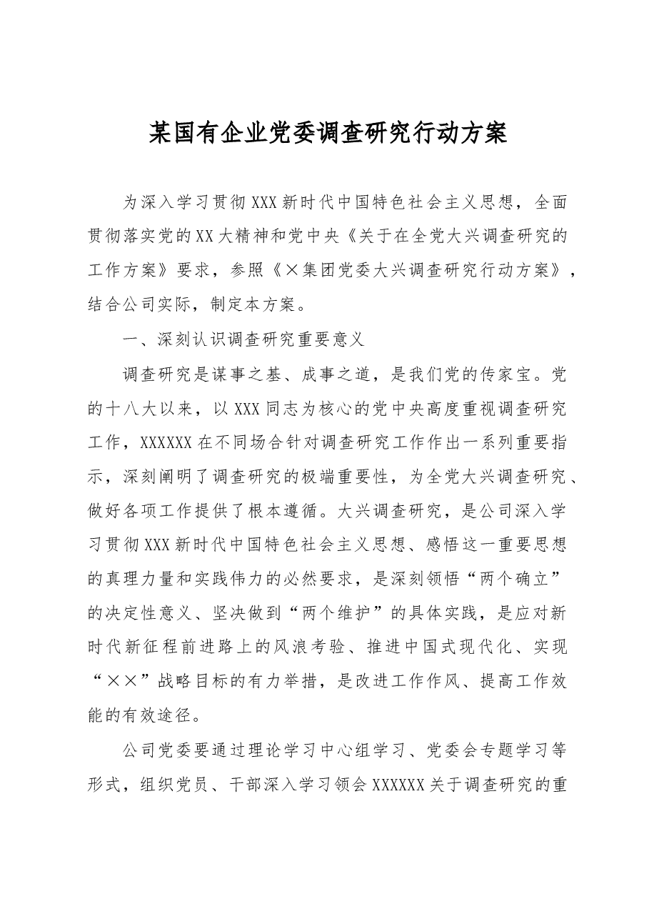 某国有企业党委调查研究行动方案.docx,第1页预览