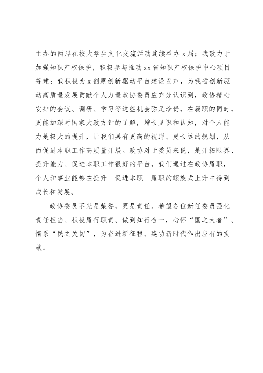 (7篇)政协老委员在政协新任委员培训班履职经验交流分享会上的发言汇编.docx,第3页预览