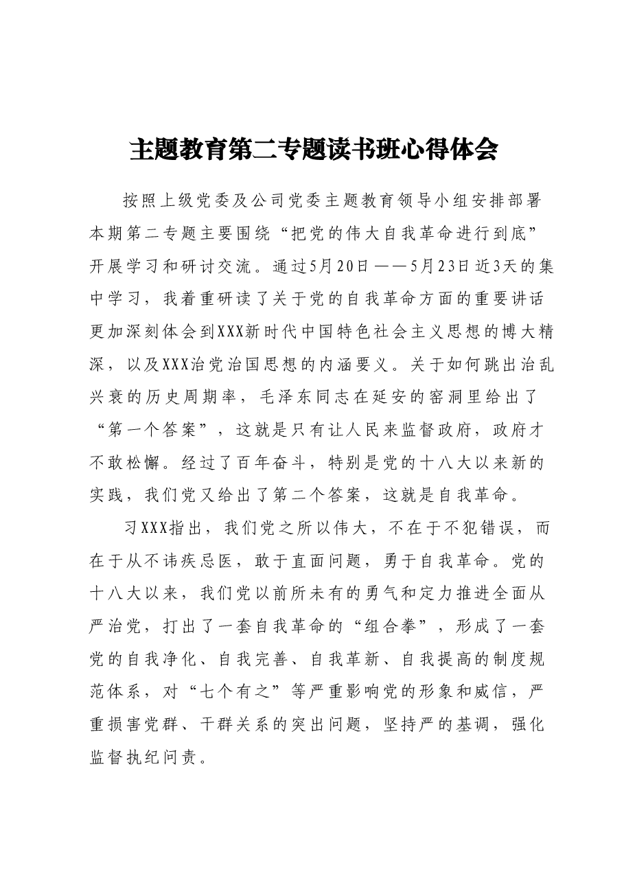 主题教育第二专题读书班心得体会.docx,第1页预览