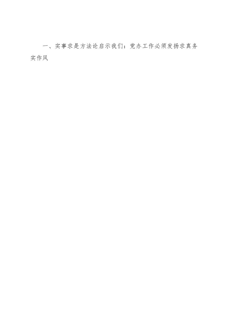 在市委办公室专题读书班上的发言.docx,第2页预览