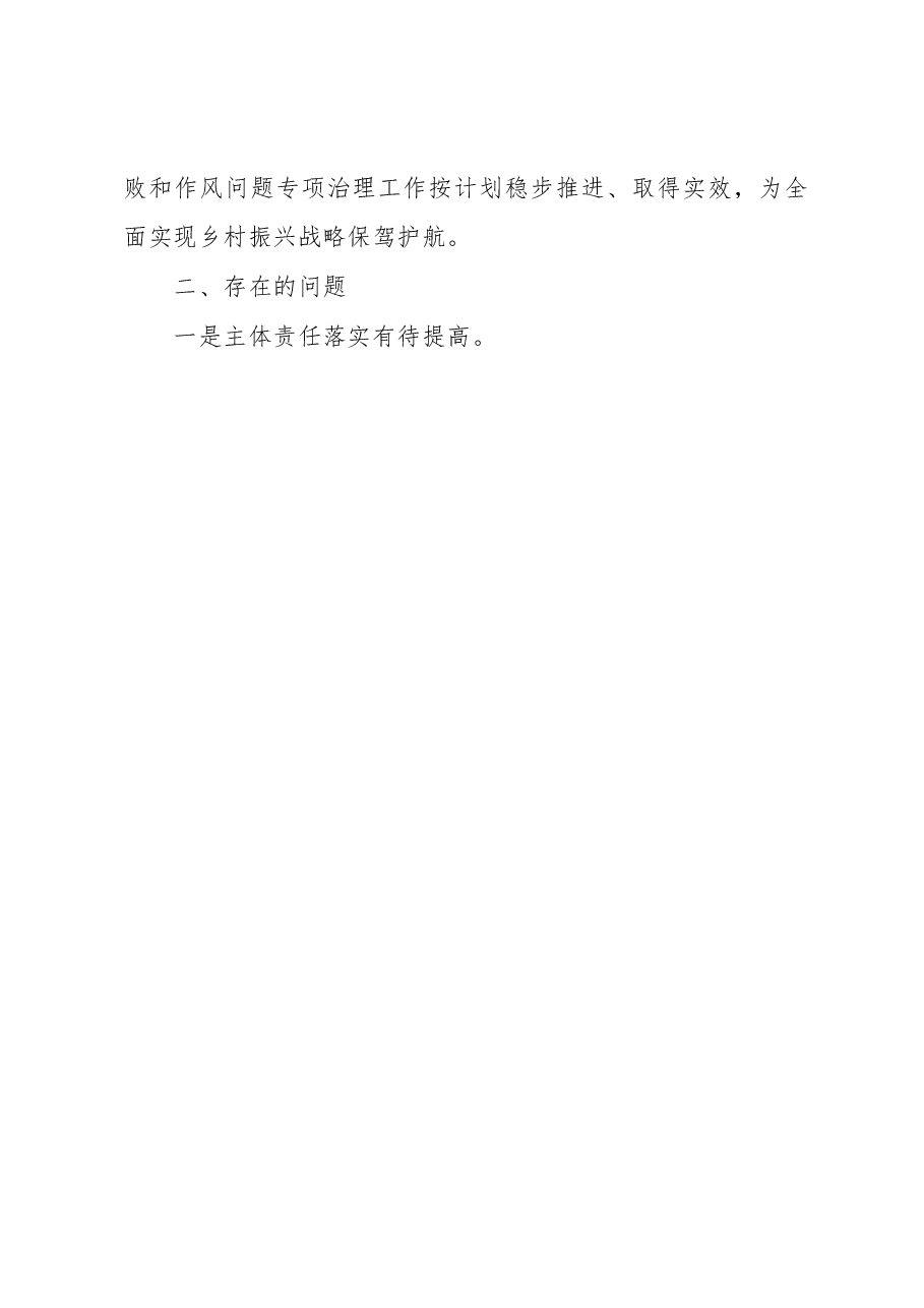 县纪委监委全面推进乡村振兴重点工作进展情况报告.docx,第4页预览