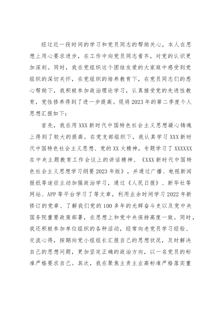 入党积极分子(预备党员)2023年第二季度思想汇报材料汇编.docx,第2页预览