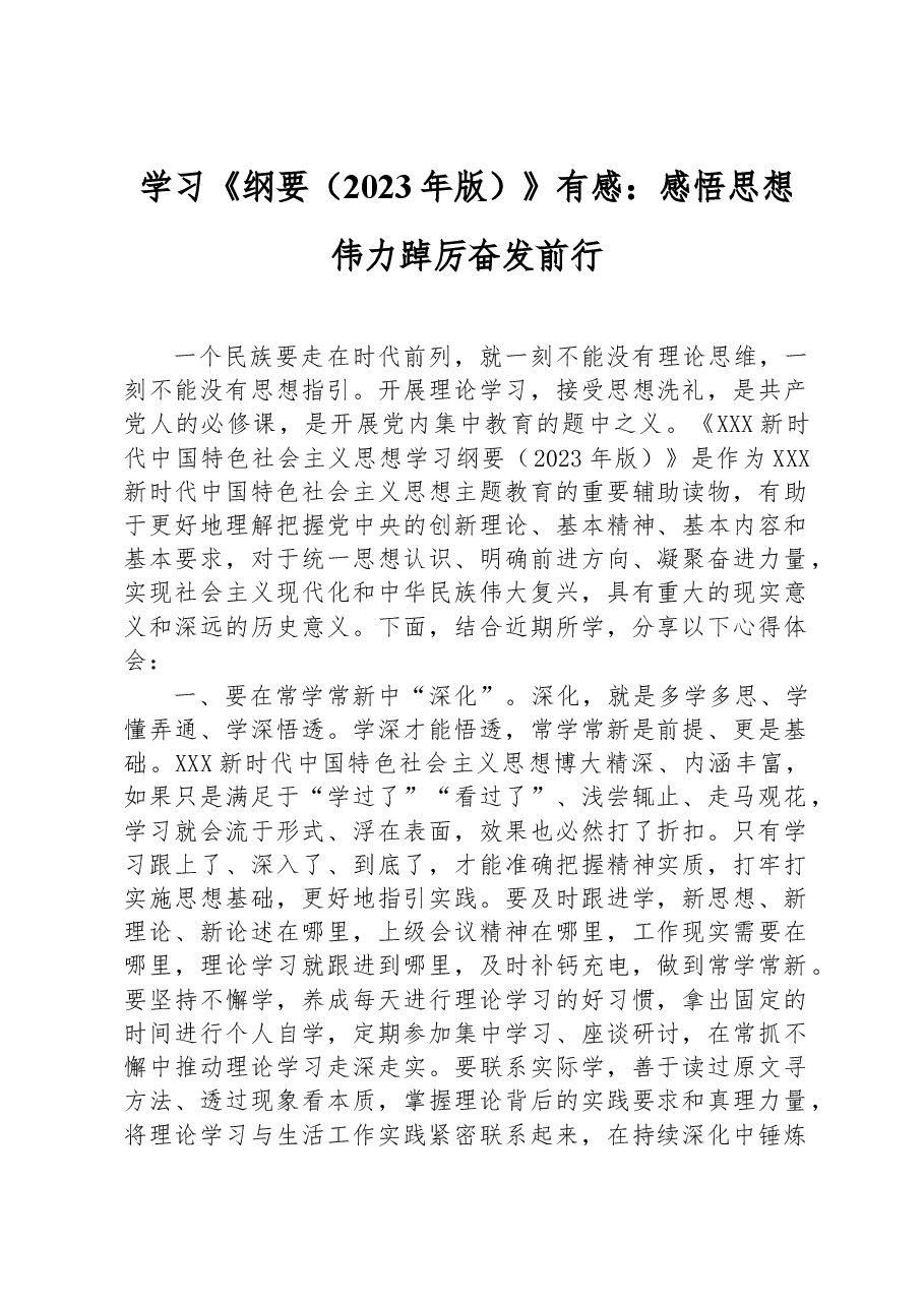 学习《纲要(2023年版)》有感:感悟思想伟力 踔厉奋发前行.docx,第1页预览