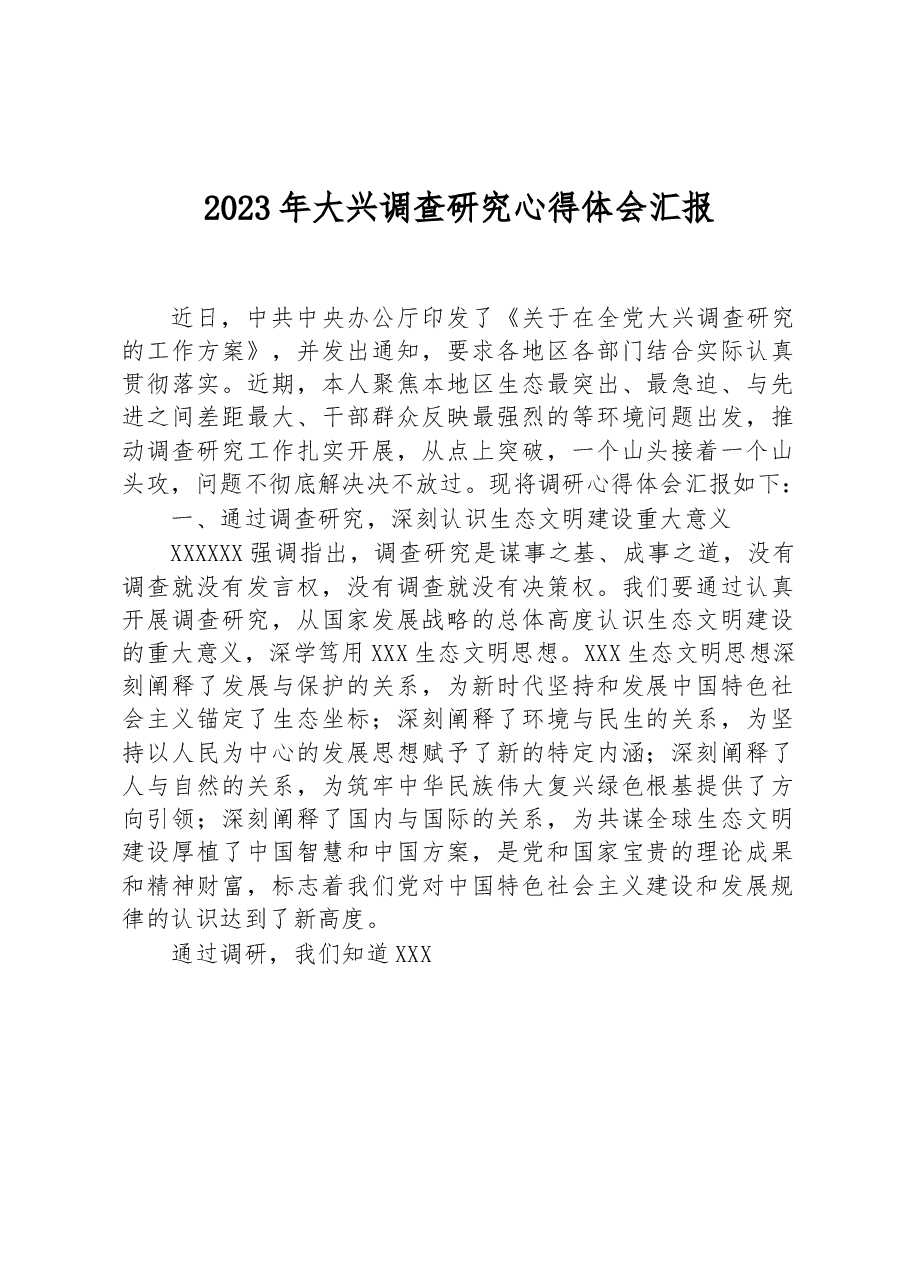 2023年大兴调查研究心得体会汇报.docx,第1页预览