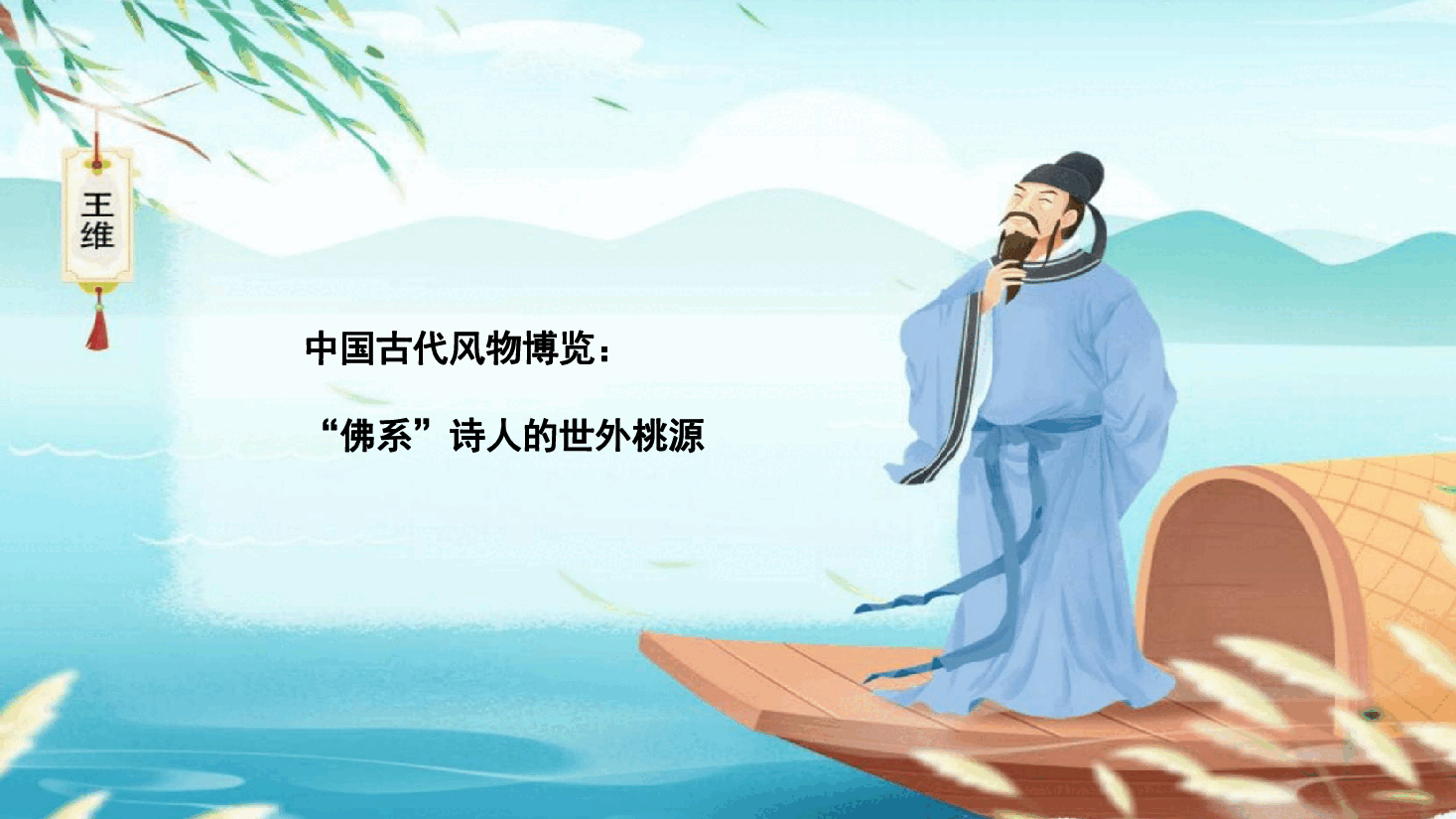 【小学知识拓展】中国古代风物博览:“佛系”诗人的世外桃源.pdf,第1页预览
