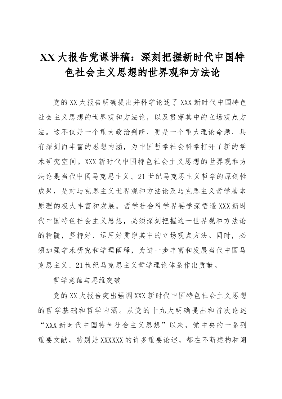 XX大报告党课讲稿:深刻把握新时代中国特色社会主义思想的世界观和方法论.docx,第1页预览