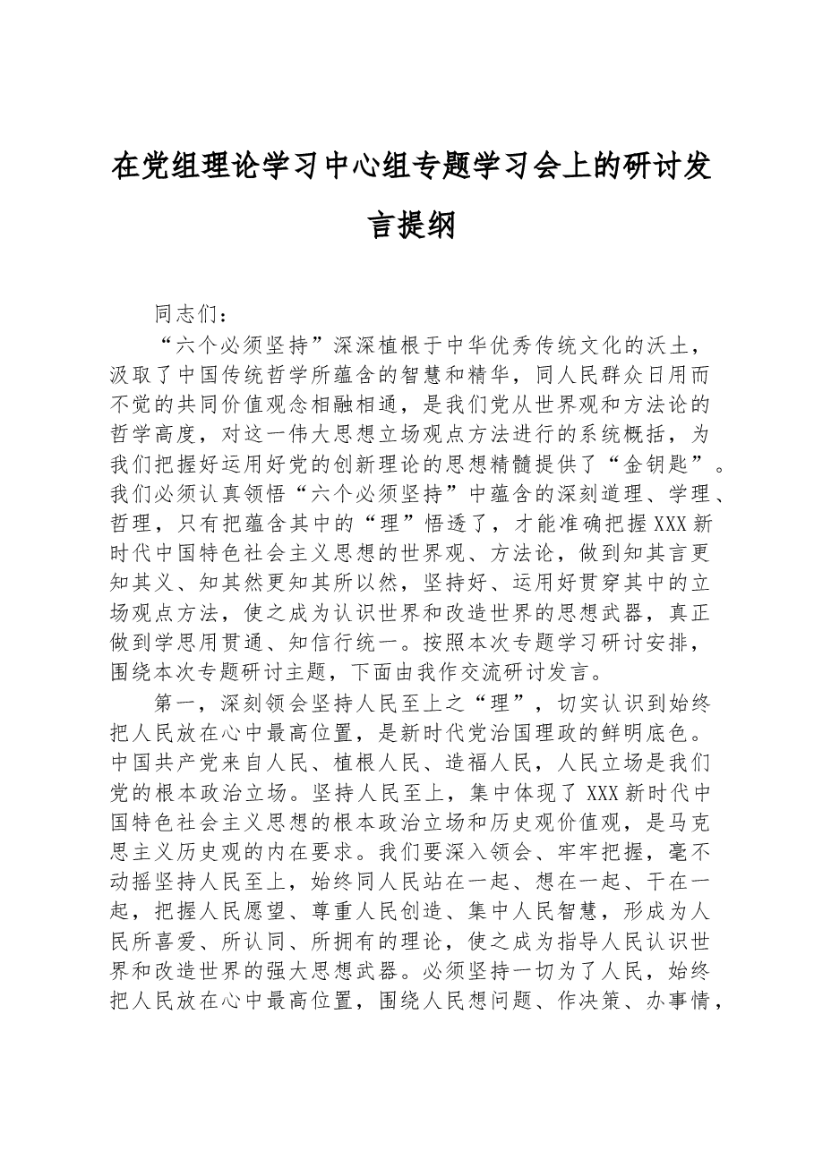 在党组理论学习中心组专题学习会上的研讨发言提纲.docx,第1页预览