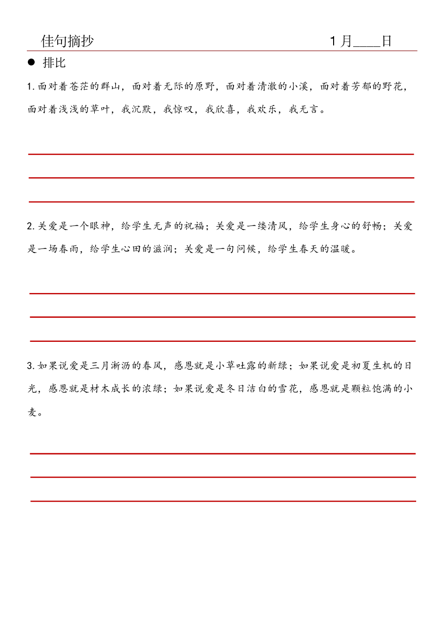 3.佳句摘抄-排比句.pdf,第1页预览