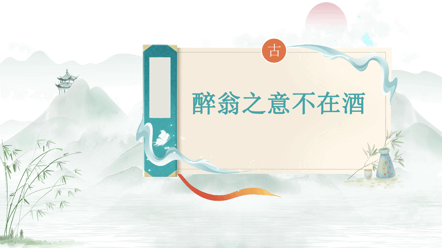 【小学知识拓展】中国古代文史通识：醉翁之意不在酒.pdf，第1页预览