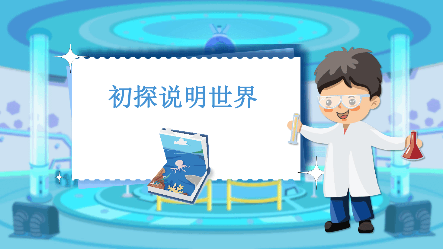 【小学知识拓展】读写有道:初探说明世界.pdf,第1页预览