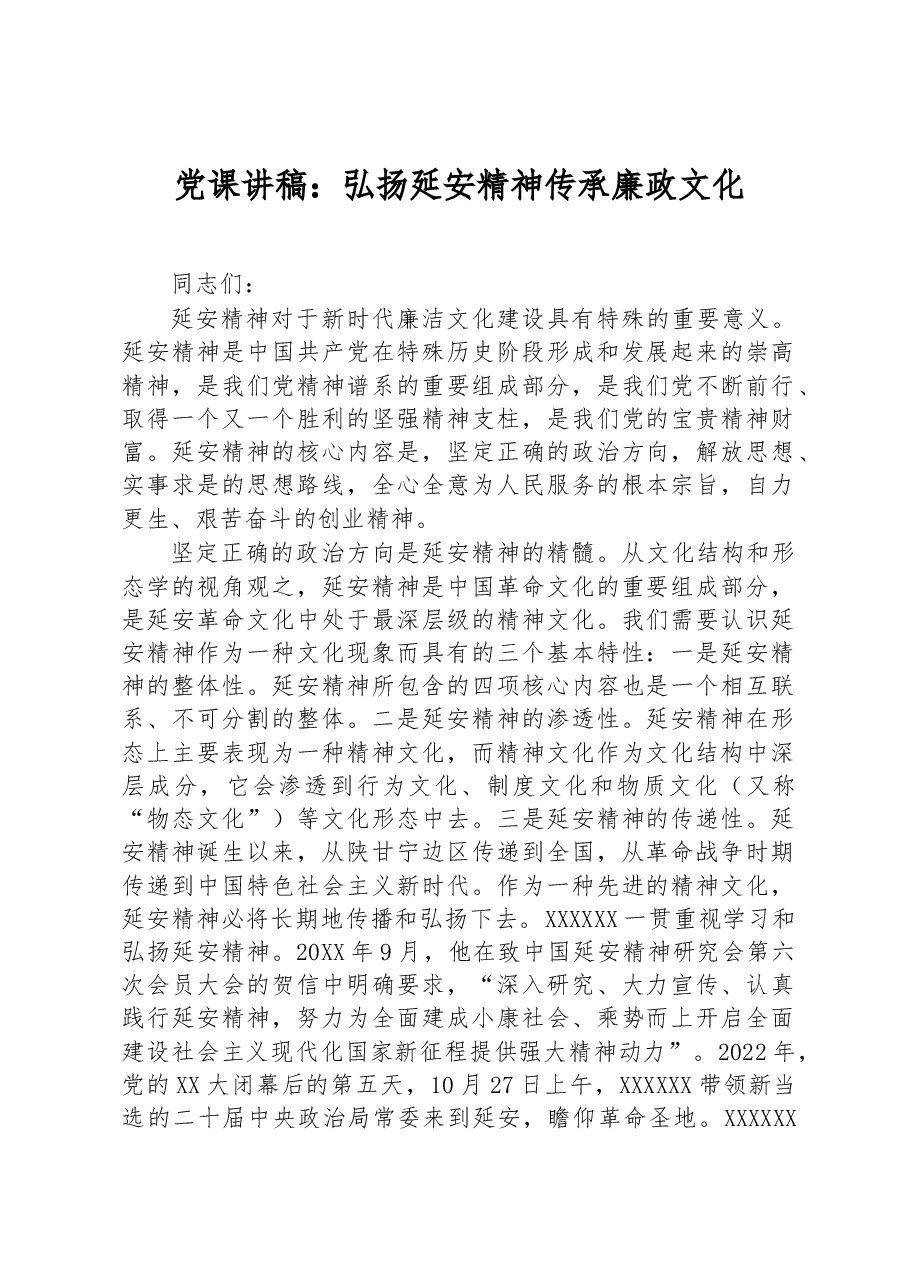 党课讲稿：弘扬延安精神传承廉政文化.docx，第1页预览